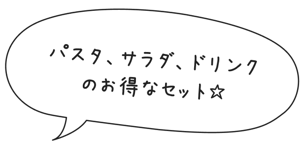 パスタ、サラダ、ドリンクのお得なセット