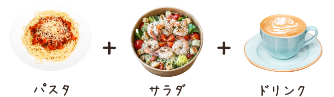 パスタとサラダとドリンクのスペシャルランチセットの写真です